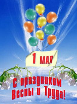 Группа компаний «ЦЭСК» поздравляет с праздником 1 Мая!