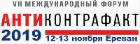 Выступление Алексея Херсонцева на «Антиконтрафакте–2019»