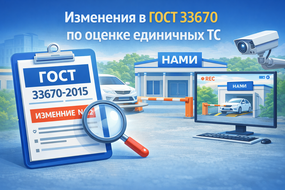 НАМИ готовит изменение №2 к ГОСТ 33670-2015: что ждёт лаборатории и рынок единичных ТС