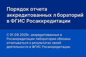 Аккредитация лабораторий в национальном органе по аккредитации