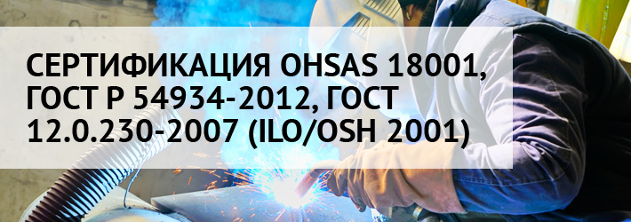 Сертификация OHSAS 18001 (менеджмент охраны труда)