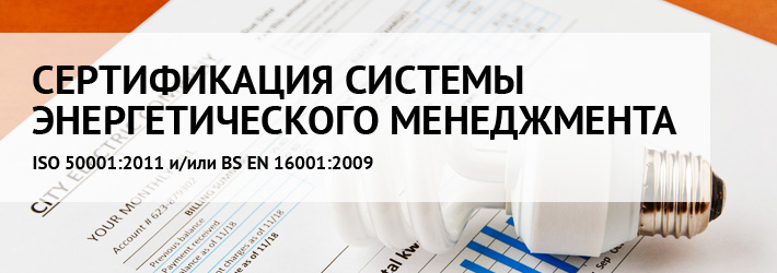 Сертификация ISO 50001 (системы энергетического менеджмента)