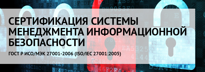 Сертификация ISO/IEC 27001 (менеджмент информационной безопасности)