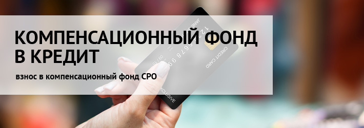Компенсационный фонд в кредит Компенсационный фонд в кредит