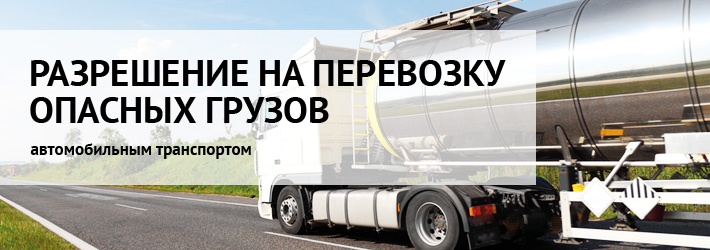 Получить разрешение на перевозку опасных грузов автотранспортом